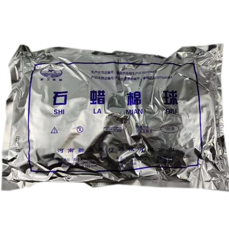新卫医械医用石蜡棉球石蜡棉球 导管润滑 石蜡润滑棉球2粒一包 石蜡