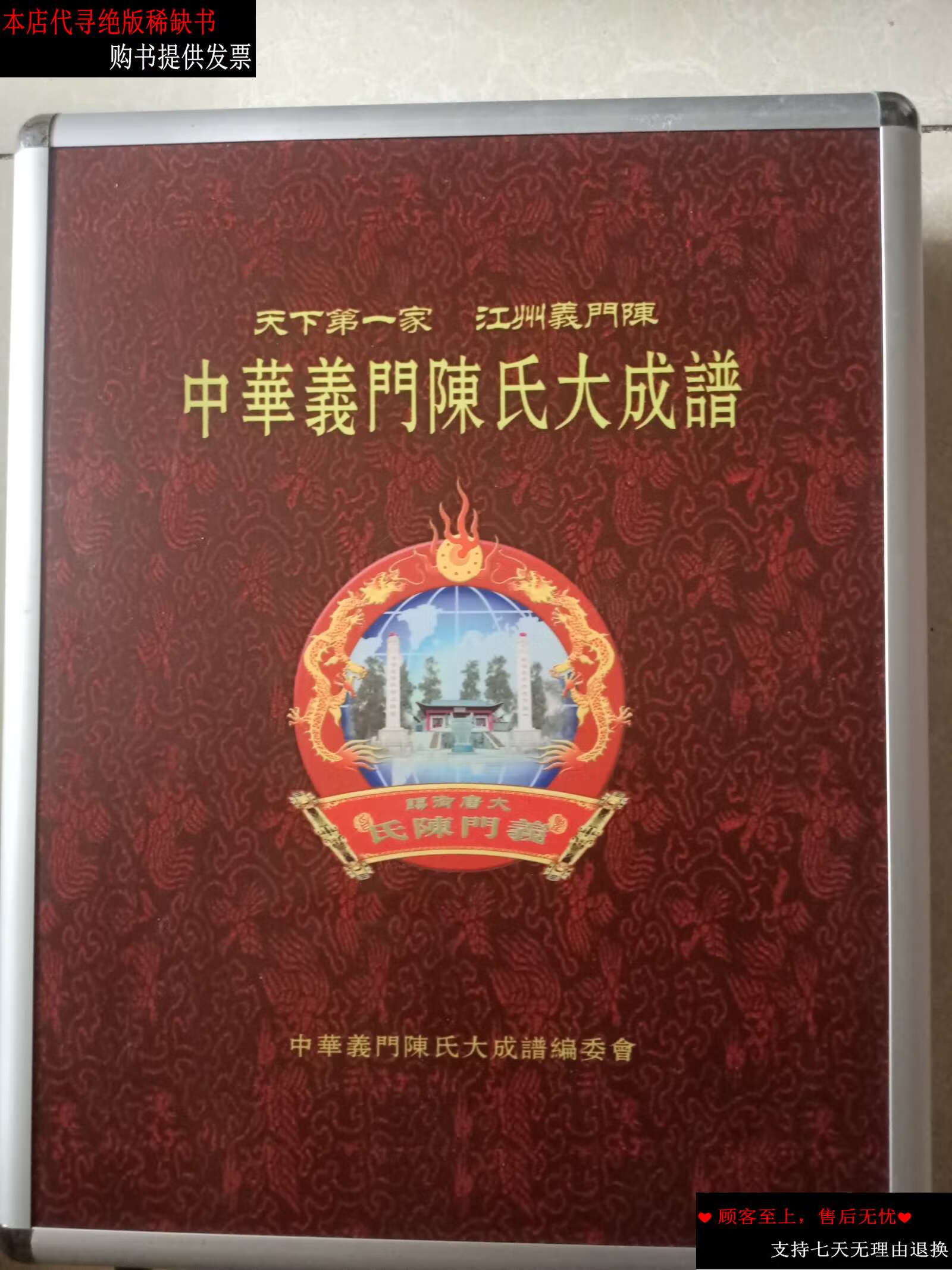 【二手9成新】中华义门陈氏大成谱(精品礼盒装内有七册书) /中华义门