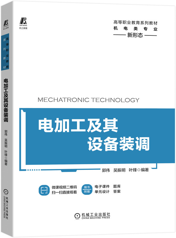电加工及其设备装调