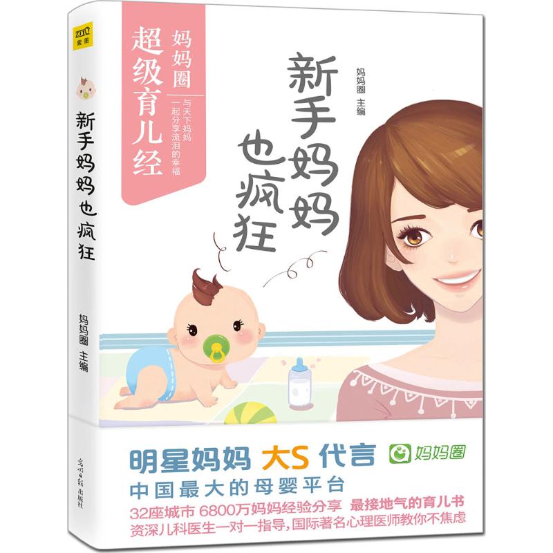 新手妈妈也疯狂 妈妈圈 主编 作 书籍