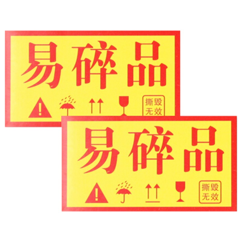 立采 标识牌 包装警示标签快递包装标贴(1包1000片)5×9cm(易碎品)1包