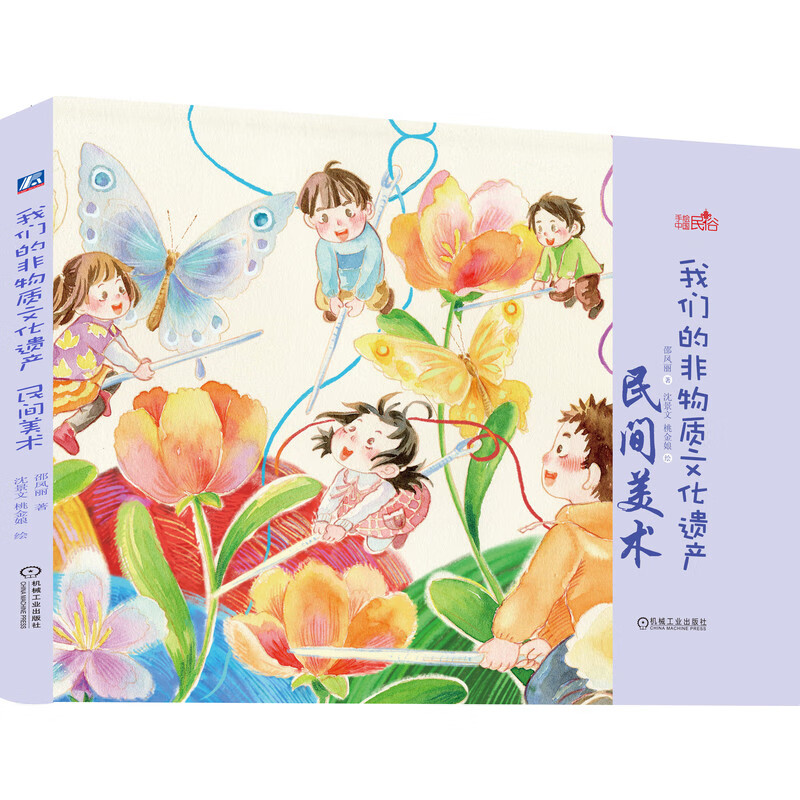 我们的非物质文化遗产(民间美术)(精)/手绘中国民俗 邵凤丽|绘画:沈景