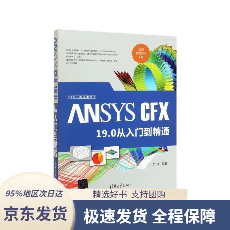 【 京东配送 支持团购】ANSYSCFX19.0从入门到精通（CAX工程应用丛书）丁源清华大学出版社