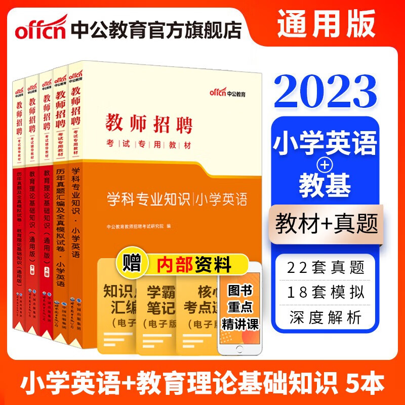 中公教育2023教师招聘考试用书：小学英语+教育理论基础知识（教材+历年真题全真模拟）5本山东河南等