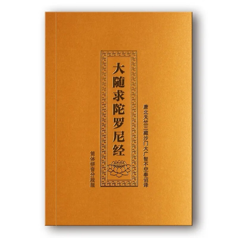 大随求陀罗尼经注音版读诵梵语对照梵文发音 简体带拼音 32k 单本 书