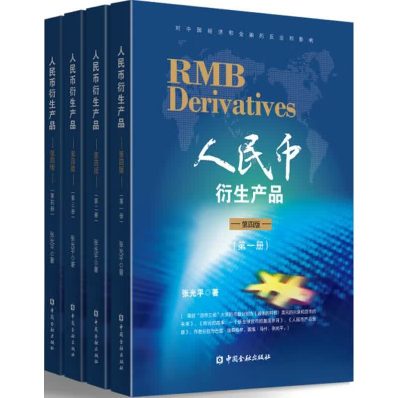 人民币衍生产品(第4版)