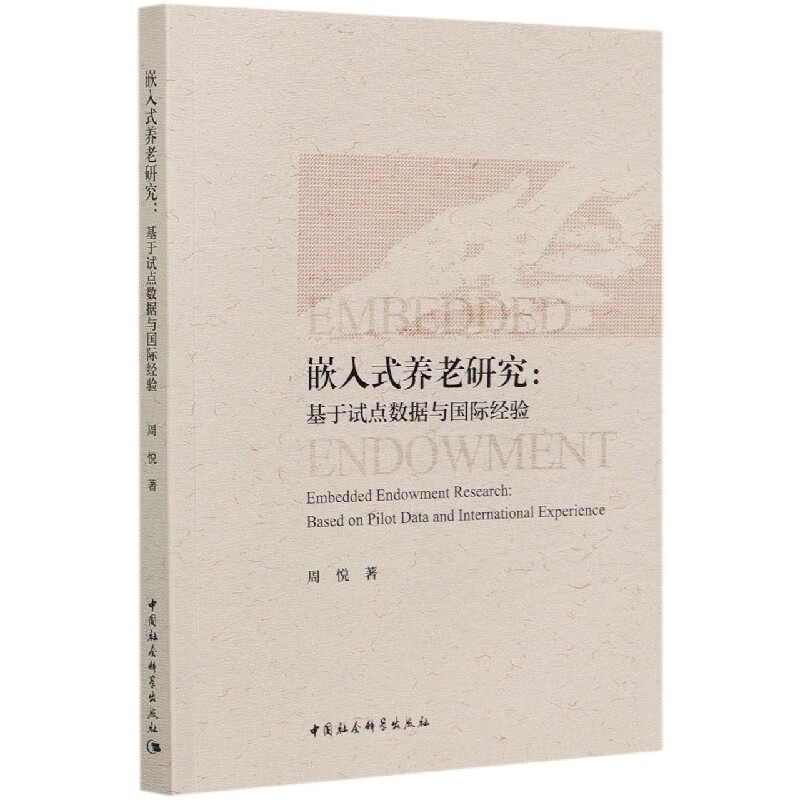 嵌入式养老研究--基于试点数据与国际经验