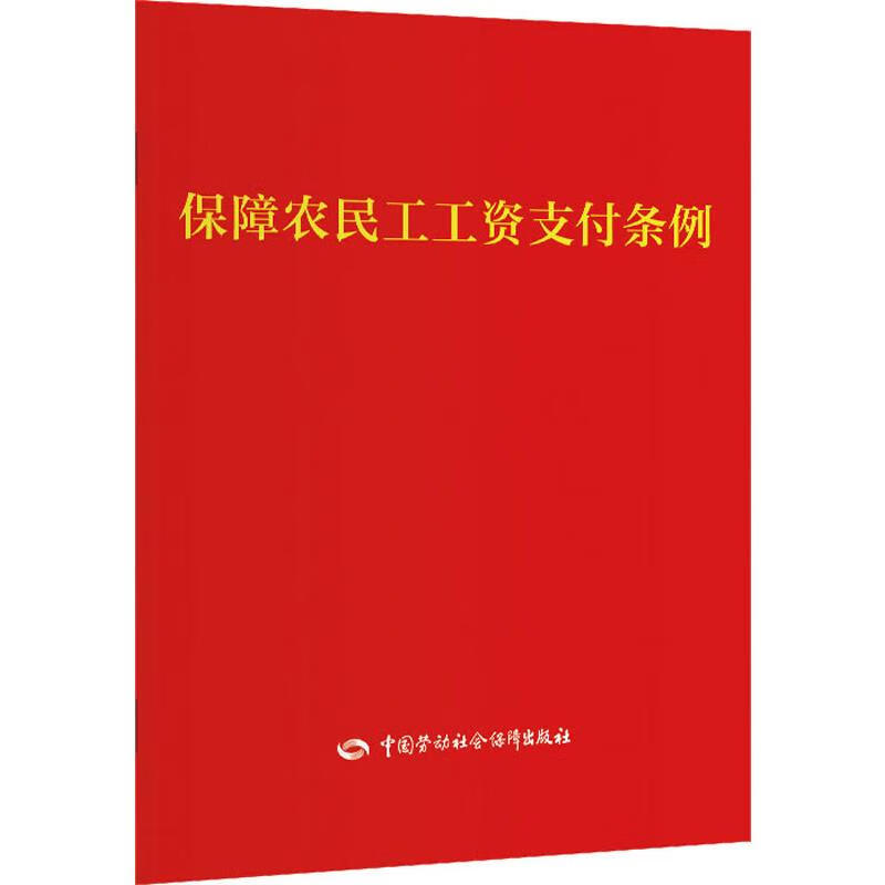 保障农民工工资支付条例  书籍