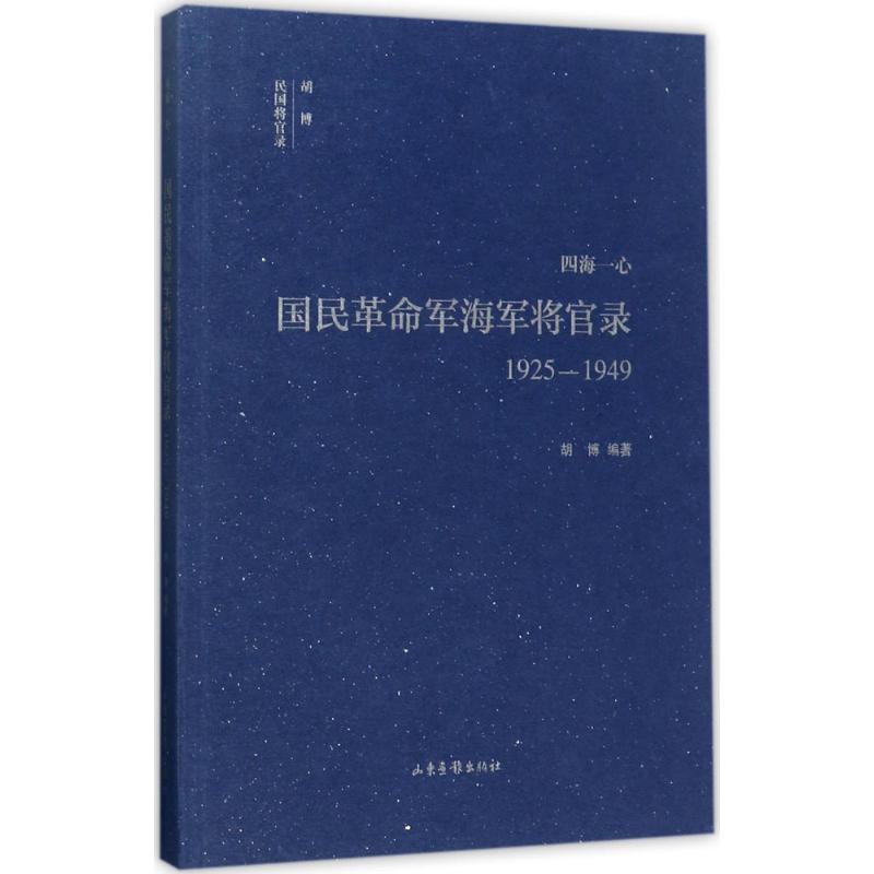 四海一心 胡博 书籍