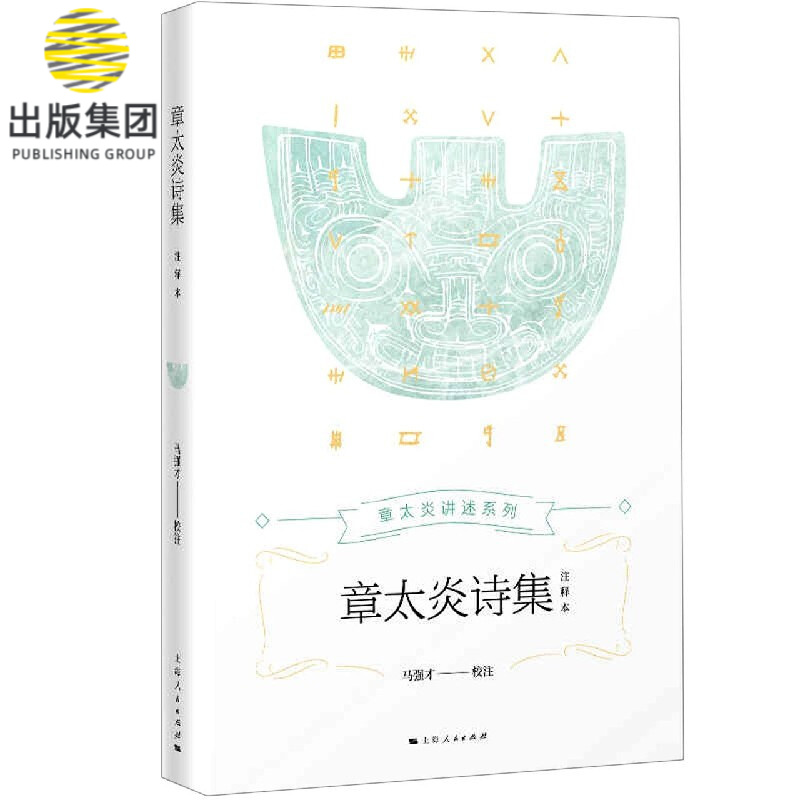 章太炎诗集(注释本)/章太炎讲述系列