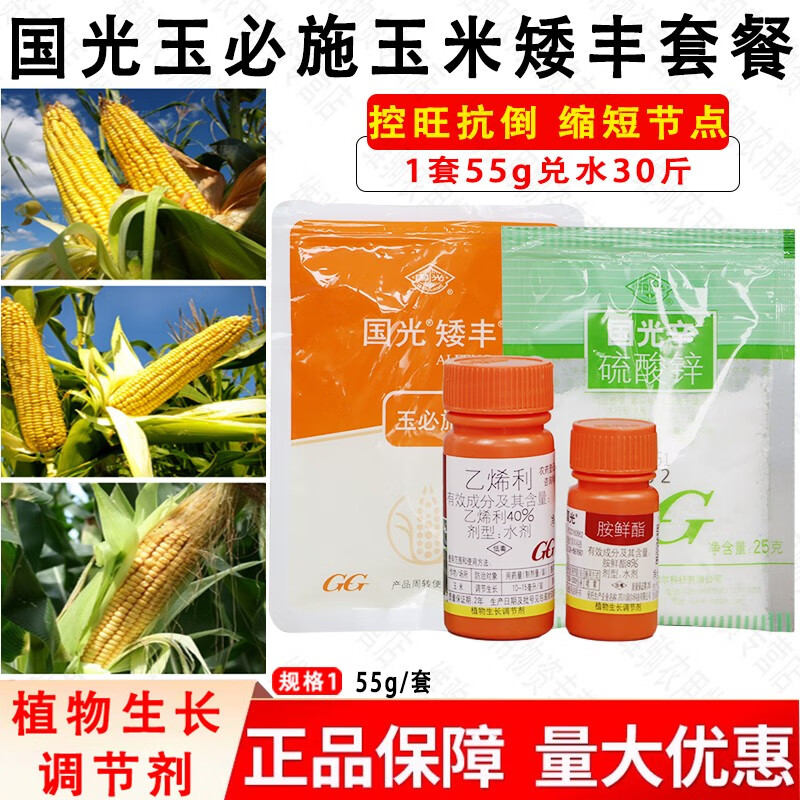 国光玉必施玉米矮丰套餐胺鲜乙烯利控旺缩节生长调节剂  55g*5套