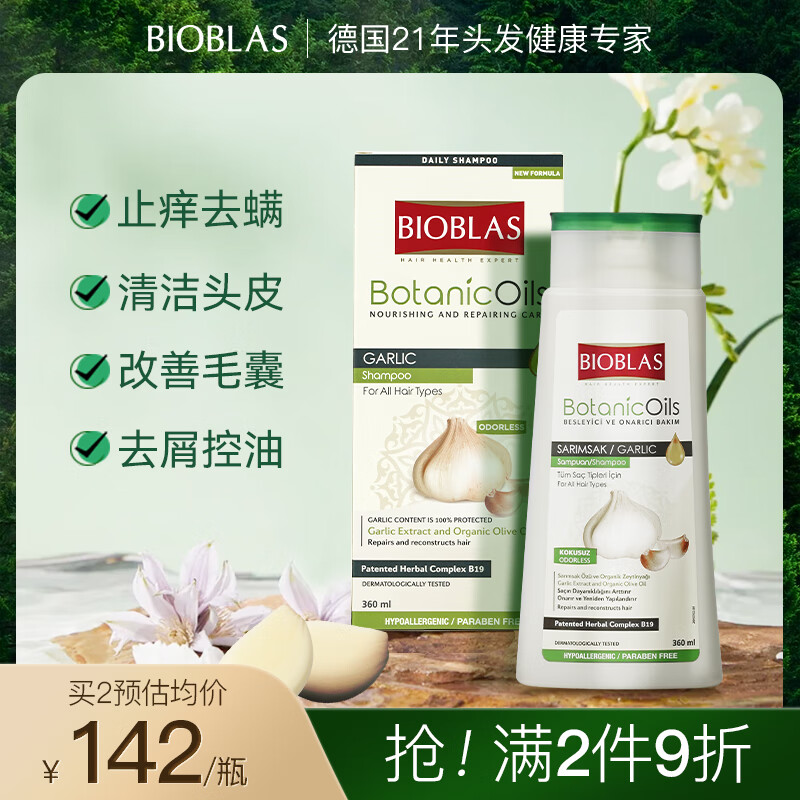 欧柏意Bioblas德国大蒜毛囊除螨洗发水露360ml去屑止痒清洁控油