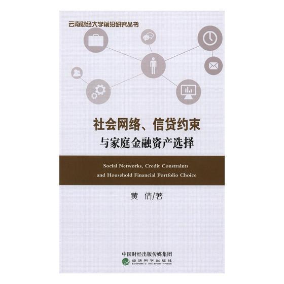 社会网络、信贷约束与家庭金融资产选择/黄倩/经济科学出版社/9787514188646/金融与投资/书籍