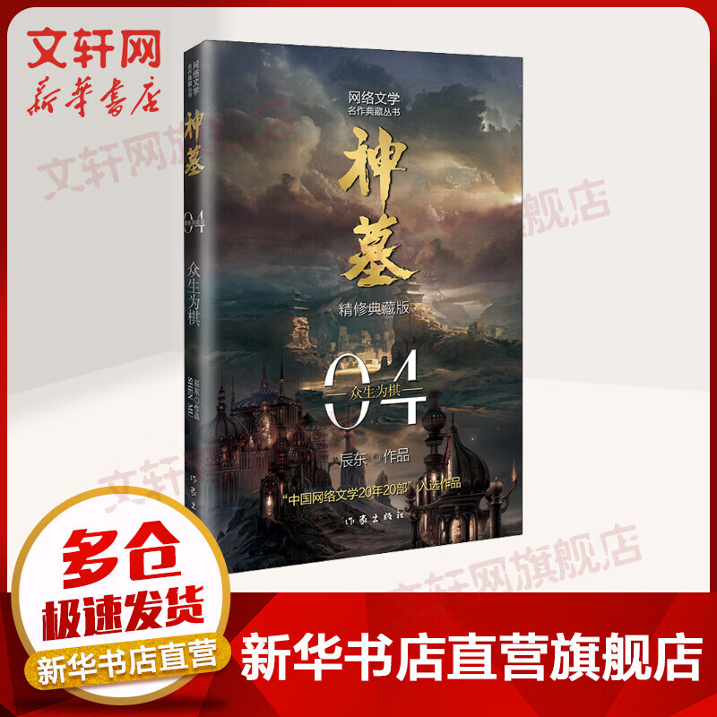 神墓 4 众生为棋 精修典藏版 辰东玄幻小说