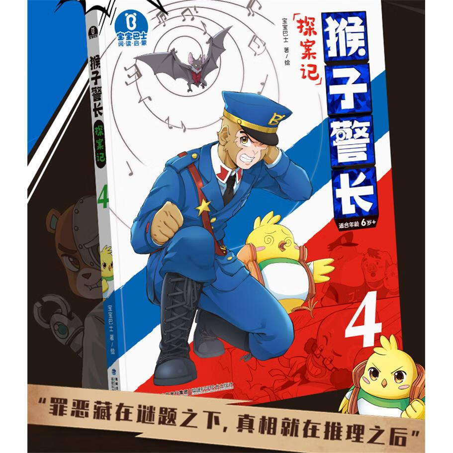 官方旗舰店猴子警长探案记4 大字注音 6-12岁儿童自主阅读 单本全册