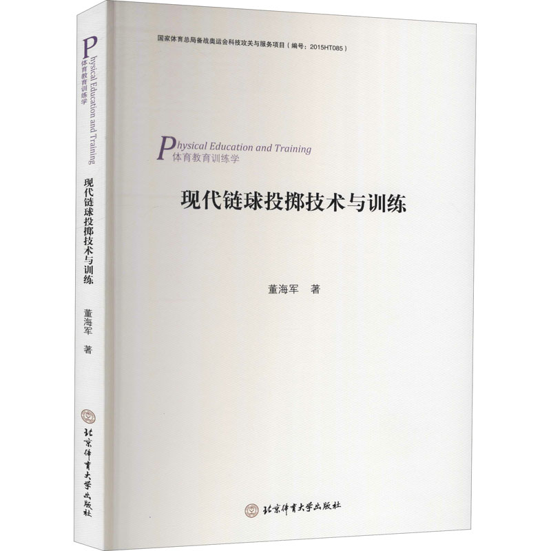 现代链球投掷技术与训练