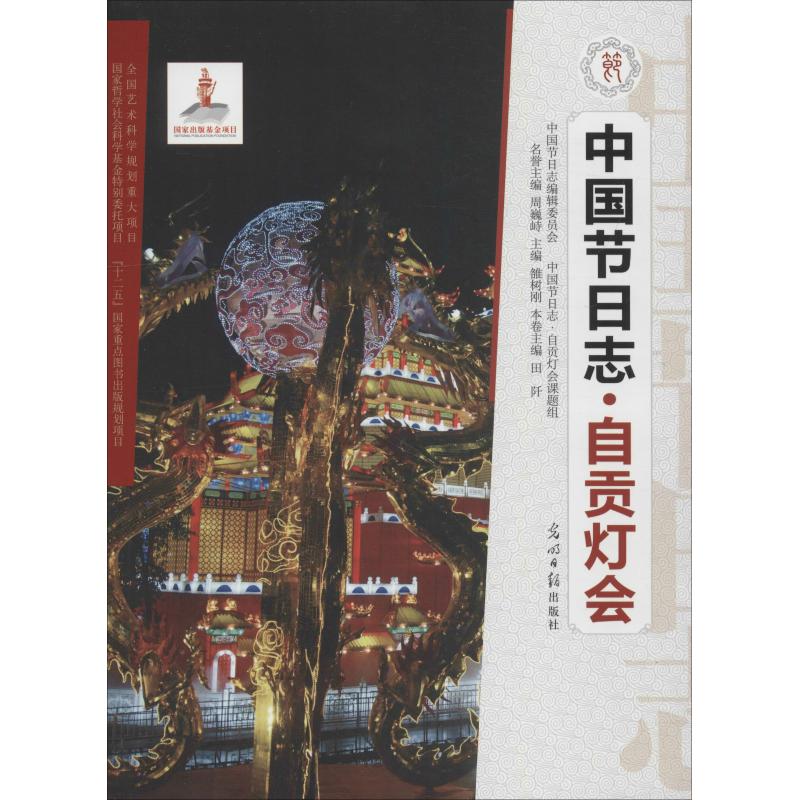 自贡灯会 田阡 田阡 编 书籍