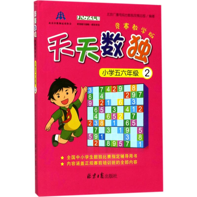 天天数独竞赛(教学版)小学56年级.2