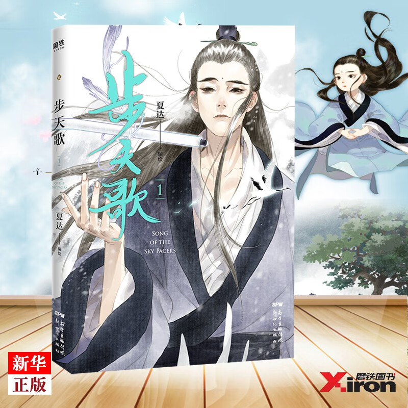 步天歌1 正版现货 夏达步天歌1漫画 继子不语长歌行之后全新长篇连载作品 新华书店