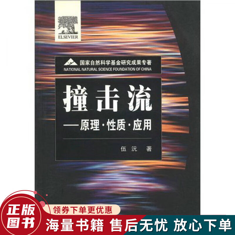 撞击流：原理·性质·应用