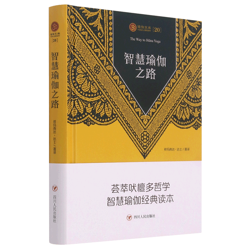 智慧瑜伽之路(精)/瑜伽文库