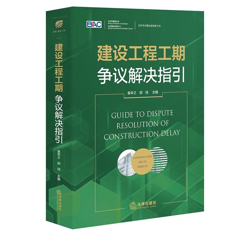 建设工程工期争议解决指引 新书