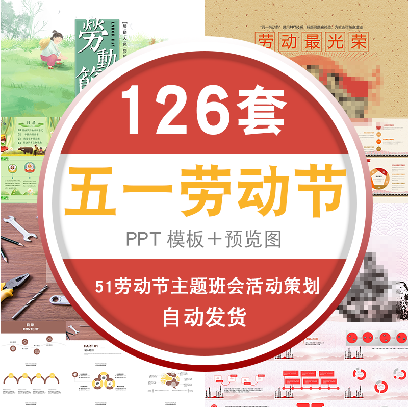 五一劳动节幼儿园大中小学生51劳动节主题班会活动策划ppt模板