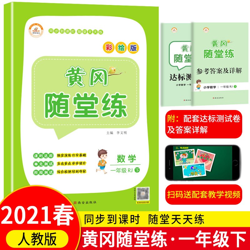 荣恒2022版一年级下册练习题同步训练人教版一年级练习册黄冈随堂练语文数学附赠一年级下册试卷测试卷 人教数学