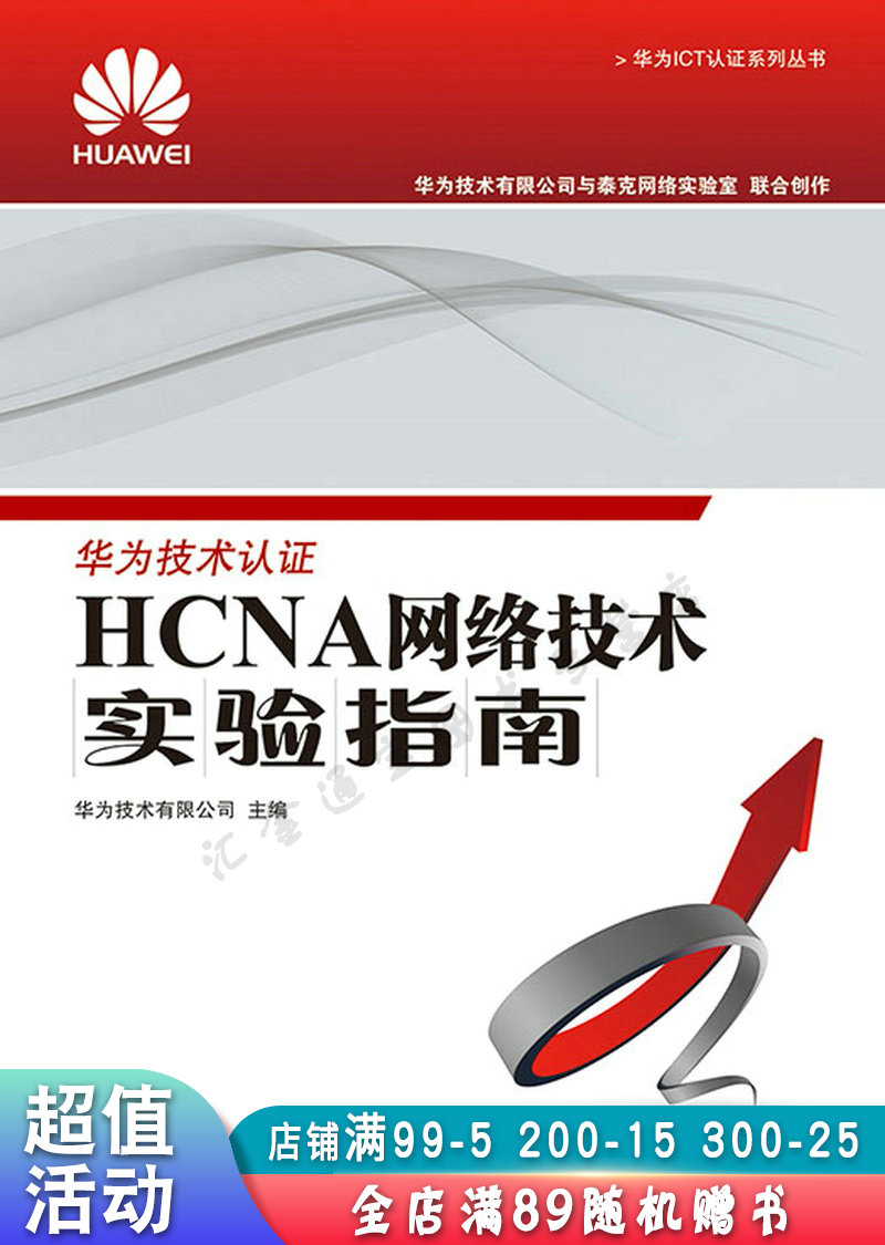 HCNA网络技术实验指南【现货速发,可开电子发票】