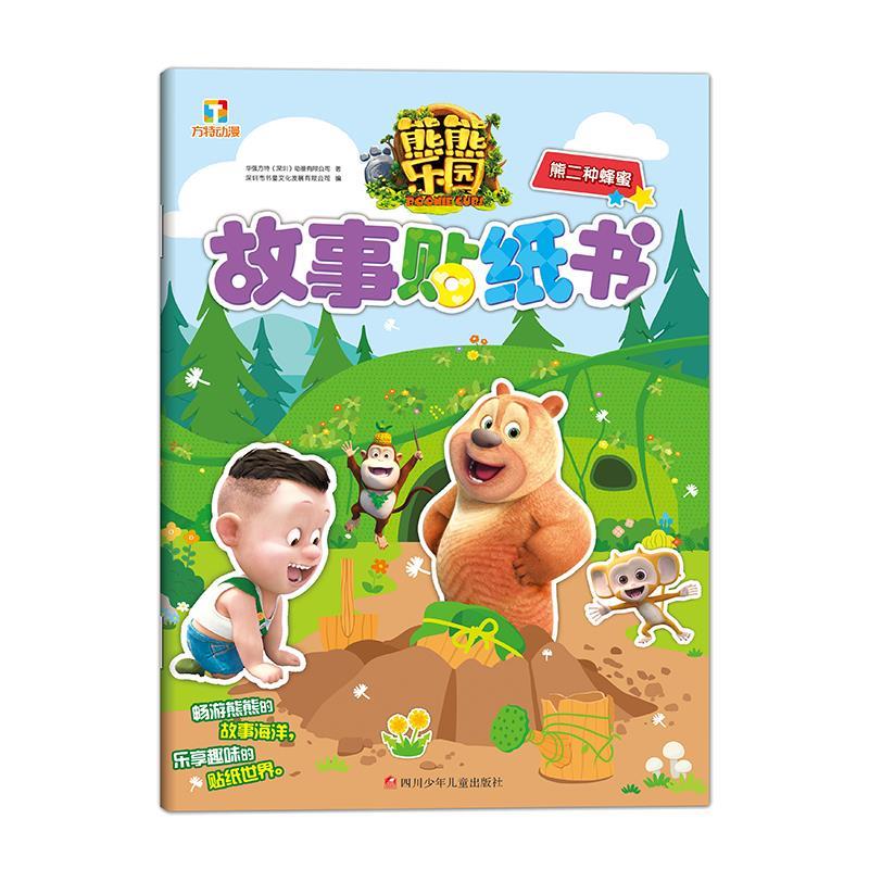 熊二种蜂蜜 华强方特(深圳)动漫有限公司 9787536588776【正版】