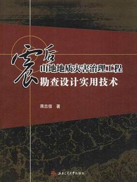 正版现货震后山地地质灾害治理工程勘查设计实用技术 蒋忠信 西南交通大学出 9787564361945