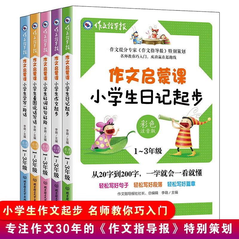作文启蒙课全五册 小学生作文彩色注音版冰心题词教辅大报《作文指导报》精华日记起步