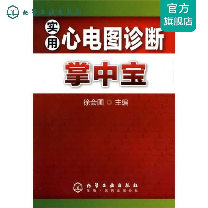 实用心电图诊断掌中宝