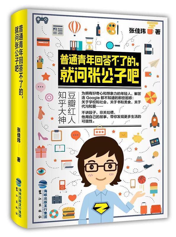 普通青年回答不了的,就问张公子吧 张佳玮【正版书】