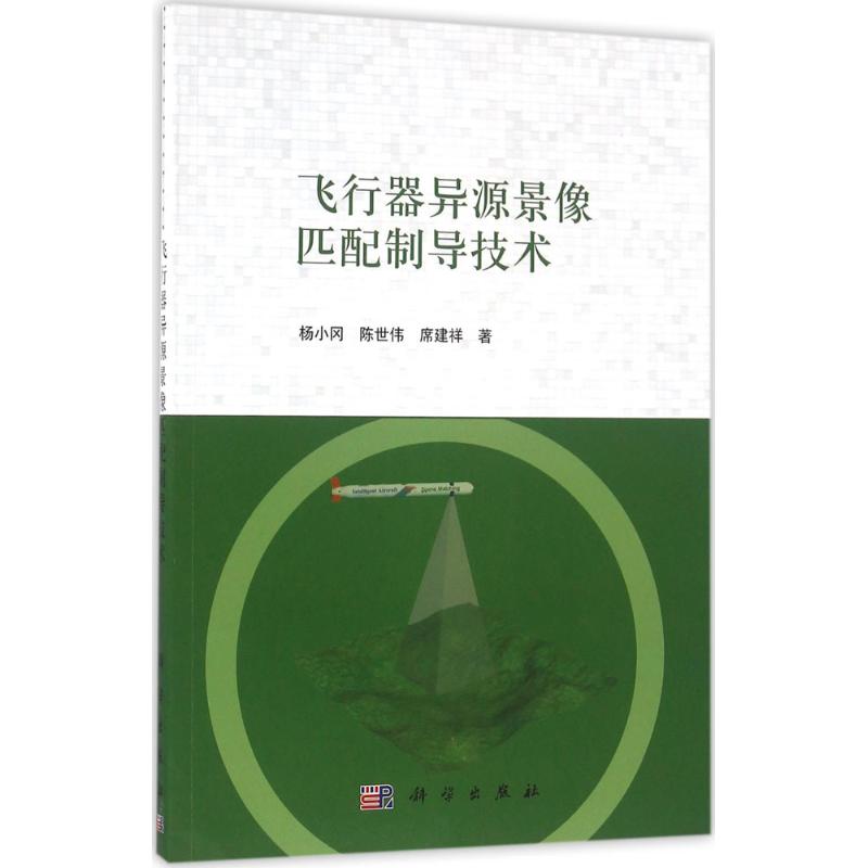 飞行器异源景像匹配制导技术