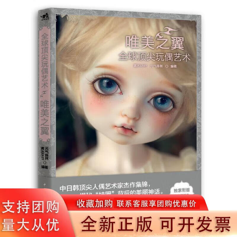 玩偶艺术：唯美之翼