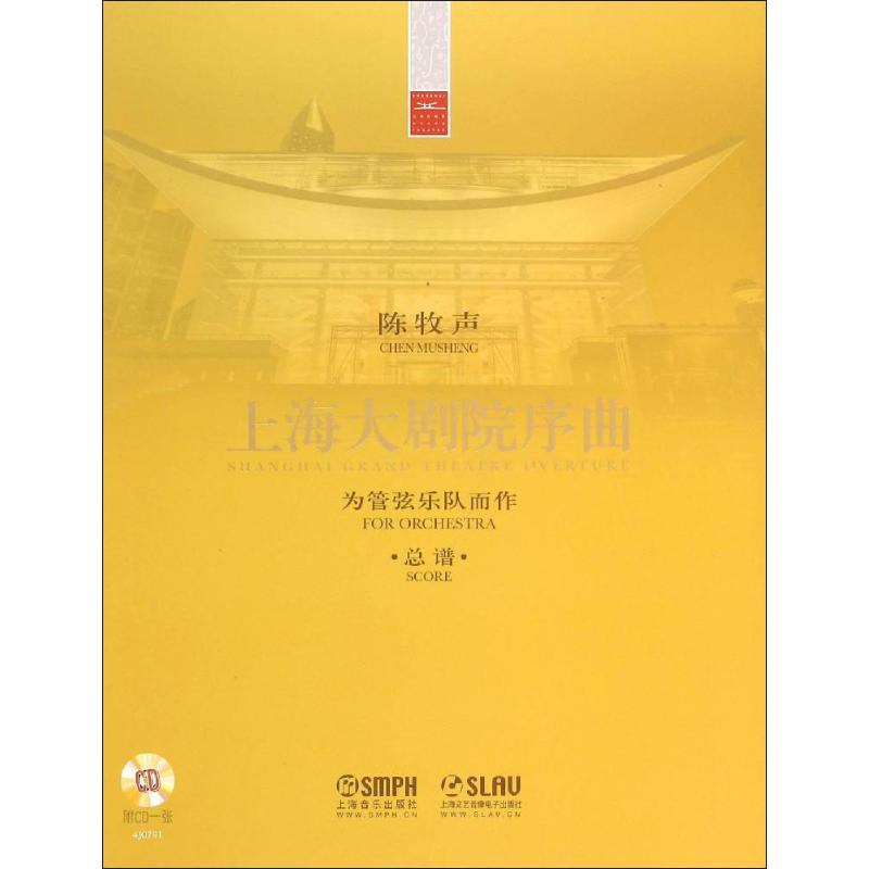 上海大剧院序曲 陈牧声 作曲 书籍