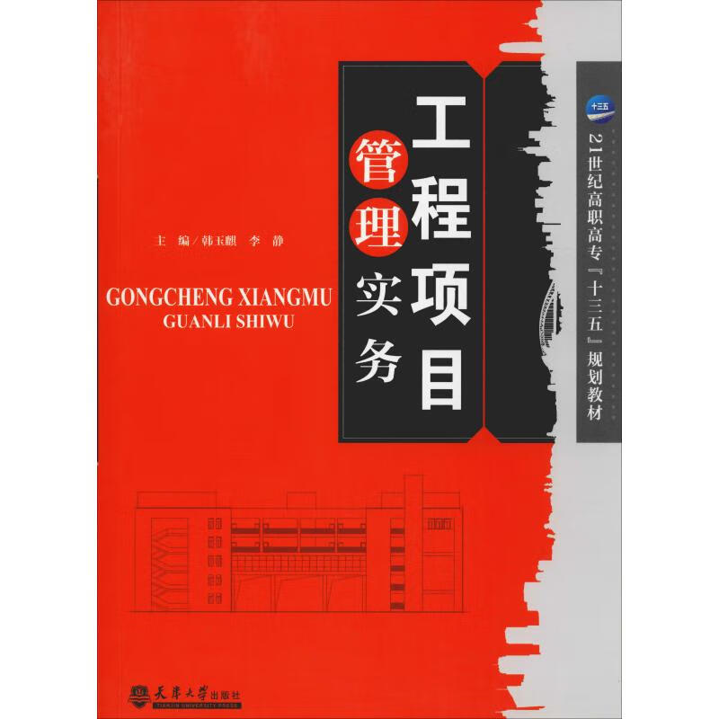 工程项目管理实务 韩玉麟,李静 编 书籍
