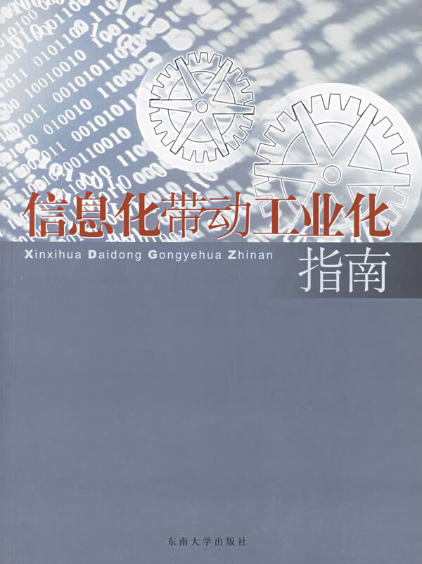 信息化带动工业化指南 李全林,顾冠群 主编 9787564101602【正版】