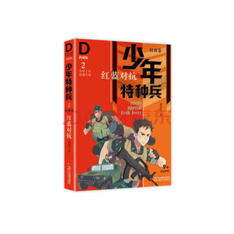 红蓝对抗(典藏版)/少年特种兵
