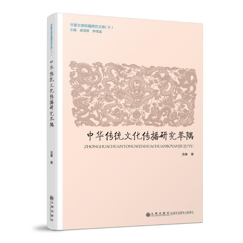 中华传统文化传播研究举隅