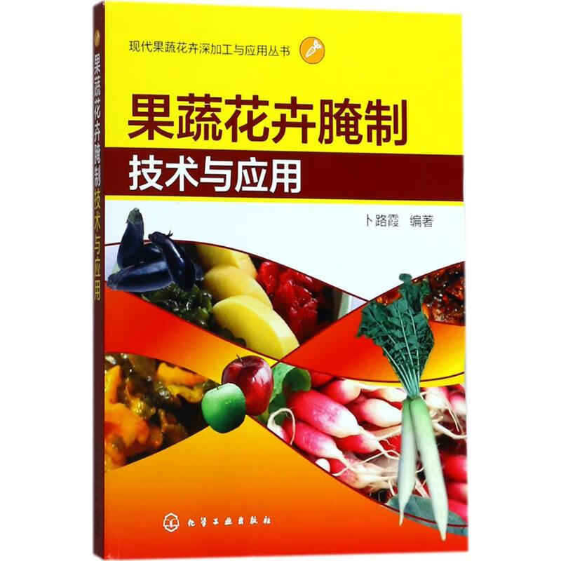 果蔬花卉腌制技术与应用 卜路霞 编 书籍