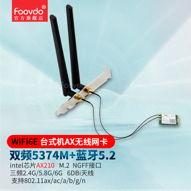 foovdo台式机m.2wifi6e无线网卡intelax KeyE蓝牙5.2模块接收发射网络适配器 AX210【蓝牙5.2普通天线】