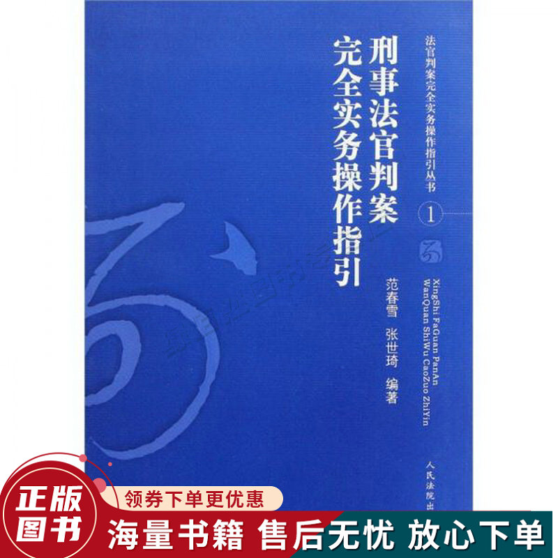 刑事法官判案完全实务操作指引