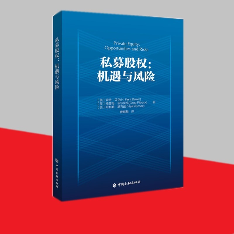 私募股权：机遇与风险 中国金融出版社