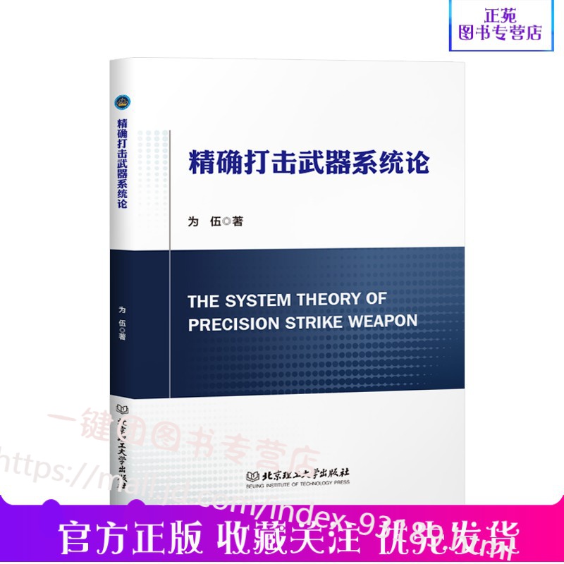 精确打击武器系统论 为伍 著 导弹武器系统本质特征分析 美俄各类导弹武器系统的系统功率发展演变的规律