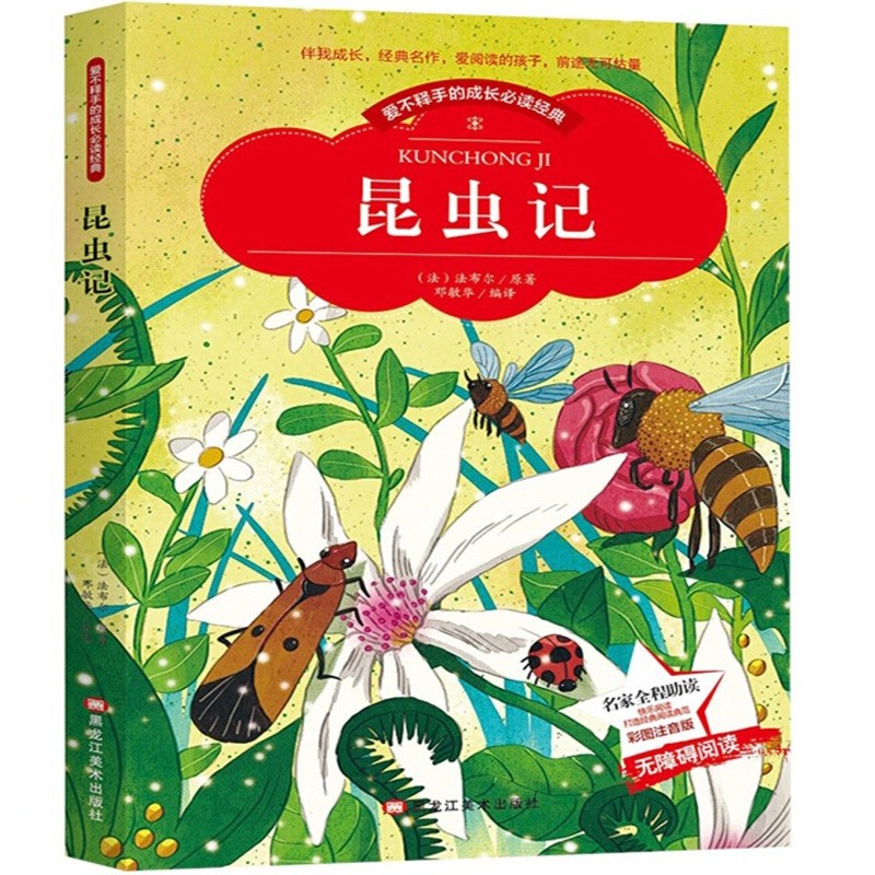 法布尔 昆虫记 小学生版课外书阅读读物儿童美绘本故事书少儿必读书籍(彩图注音版)