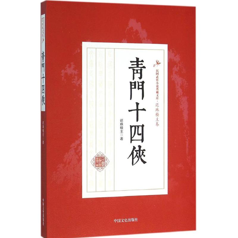 青门十四侠 还珠楼主 作 书籍