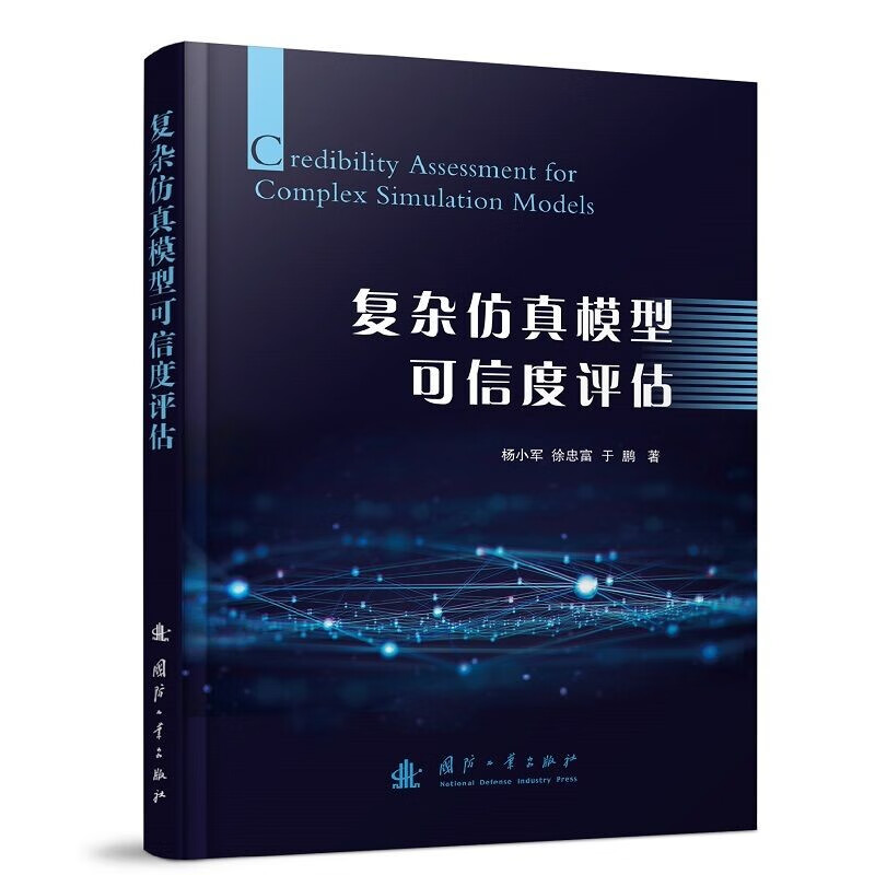 复杂仿真模型可信度评估