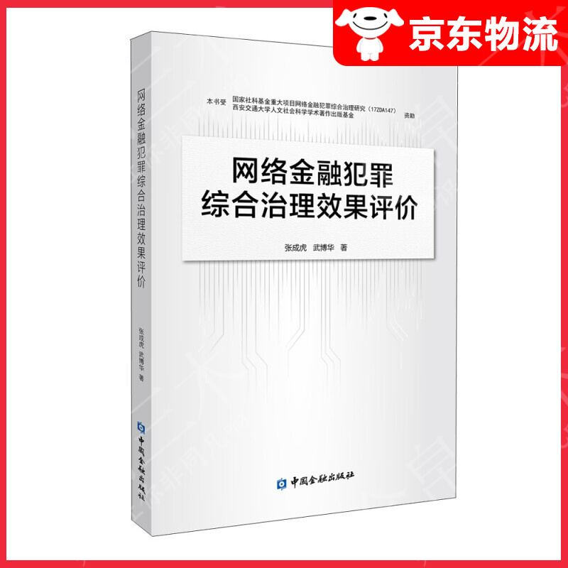 网络金融犯罪综合治理效果评价